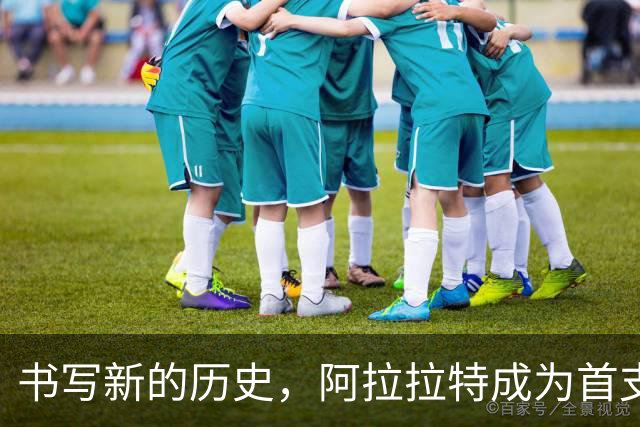 书写新的历史，阿拉拉特成为首支晋级欧联正赛的亚美尼亚球队