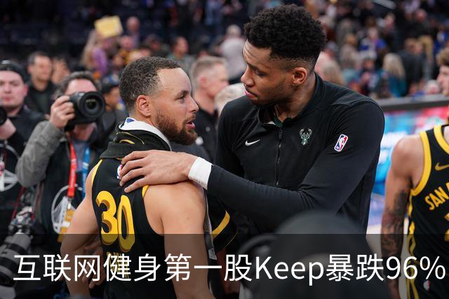 互联网健身第一股Keep暴跌96%！仅靠卖瑜伽垫养家：月活不足2000万