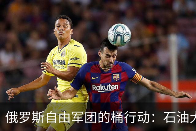俄罗斯自由军团的桶行动：石油大盗的启示录