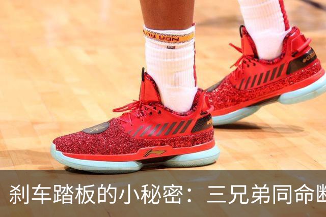 刹车踏板的小秘密：三兄弟同命断！