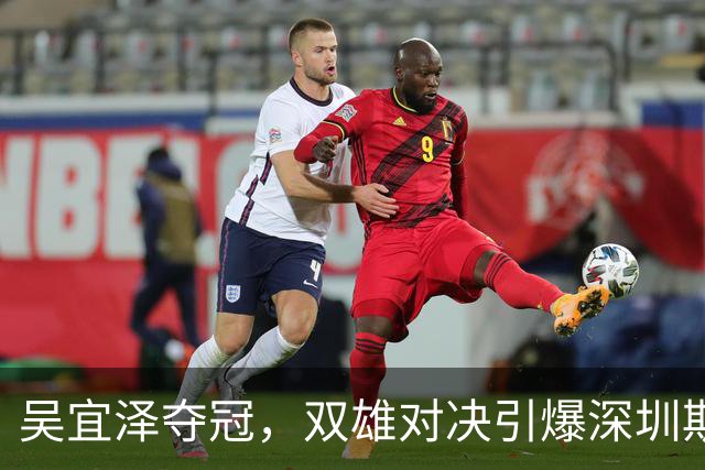 吴宜泽夺冠，双雄对决引爆深圳斯诺克赛！