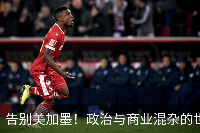 告别美加墨！政治与商业混杂的世界杯 西班牙登顶传控复兴