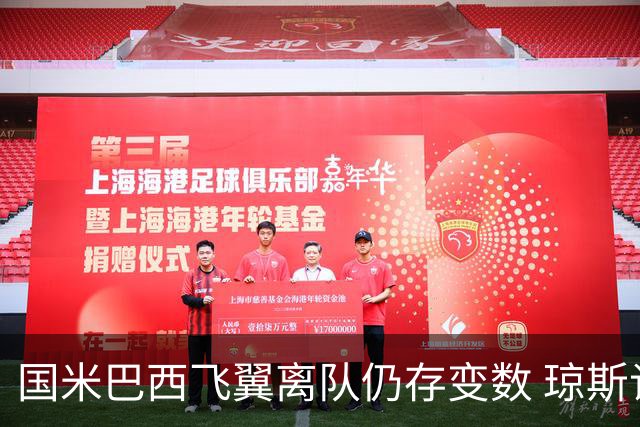 国米巴西飞翼离队仍存变数 琼斯谈判开启！蓝黑军获关键承诺