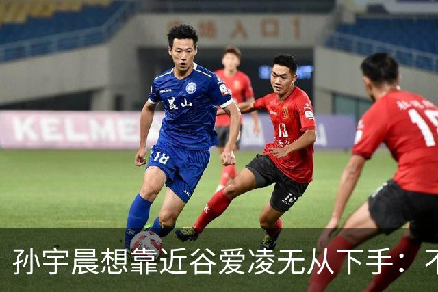 孙宇晨想靠近谷爱凌无从下手：不是他不行，是她的圈子自带防火墙
