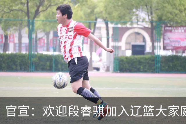 官宣：欢迎段睿骐加入辽篮大家庭！
