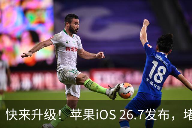 快来升级！苹果iOS 26.7发布，堵住80多个安全漏洞