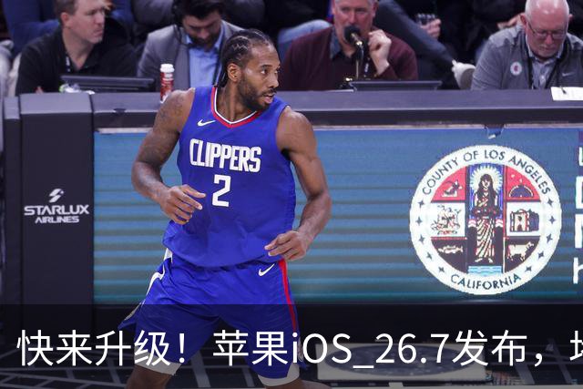 快来升级！苹果iOS 26.7发布，堵住80多个安全漏洞