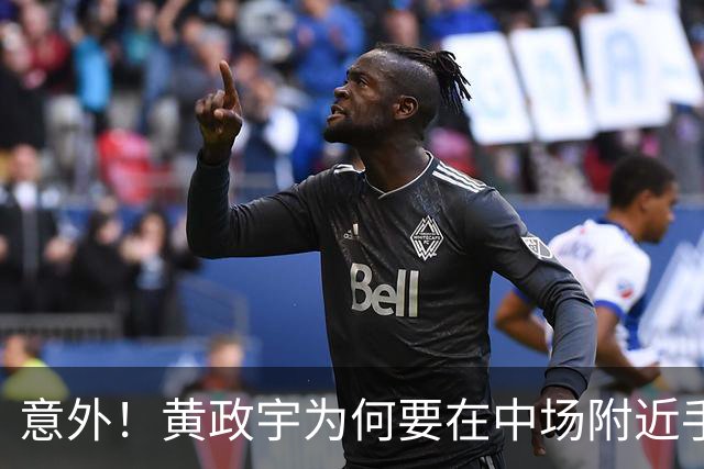 意外！黄政宇为何要在中场附近手球被罚下？球迷分析只有一个原因