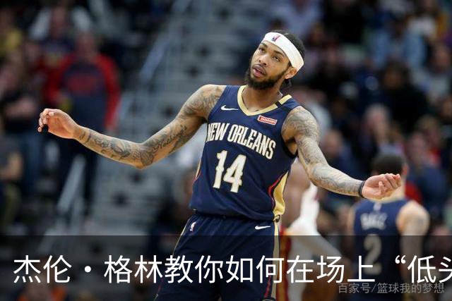 杰伦·格林教你如何在场上“低头”对抗裁判新规