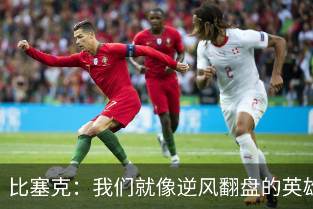 比塞克：我们就像逆风翻盘的英雄