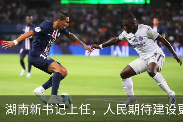 湖南新书记上任，人民期待建设更美好未来
