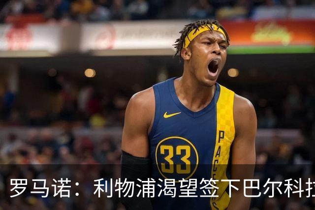 罗马诺：利物浦渴望签下巴尔科拉，但绝对不会支付1.7亿欧天价