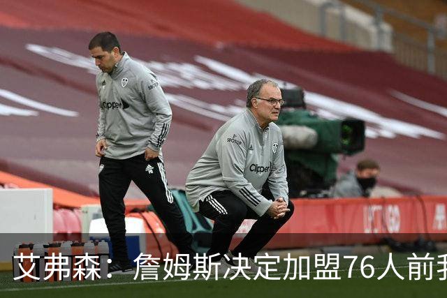 艾弗森：詹姆斯决定加盟76人前我没联系他 不想给他增加额外压力