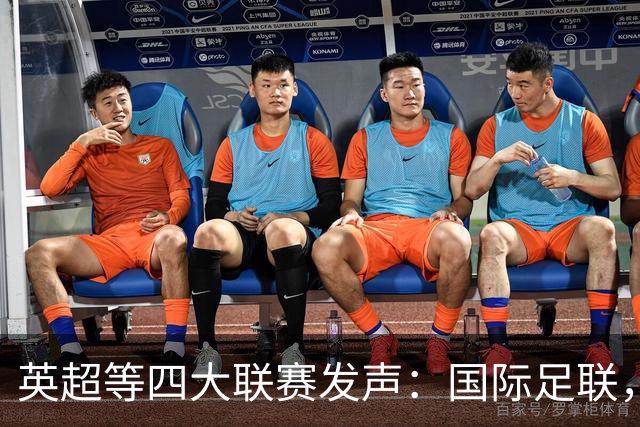 英超等四大联赛发声：国际足联，你该醒醒了！