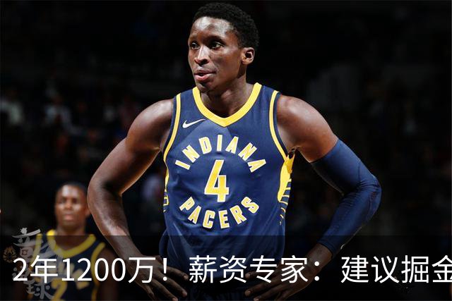 2年1200万！薪资专家：建议掘金匹配琼斯的合同 这个价格很合理