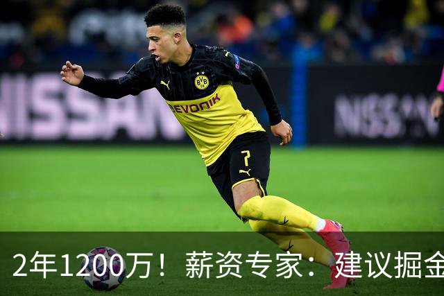 2年1200万！薪资专家：建议掘金匹配琼斯的合同 这个价格很合理
