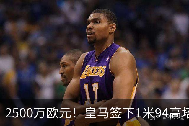 2500万欧元！皇马签下1米94高塔，成为穆里尼奥战术B计划
