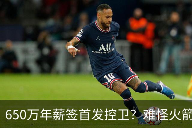 650万年薪签首发控卫？难怪火箭上赛季不引援！揭幕战对独行侠，首发2选1