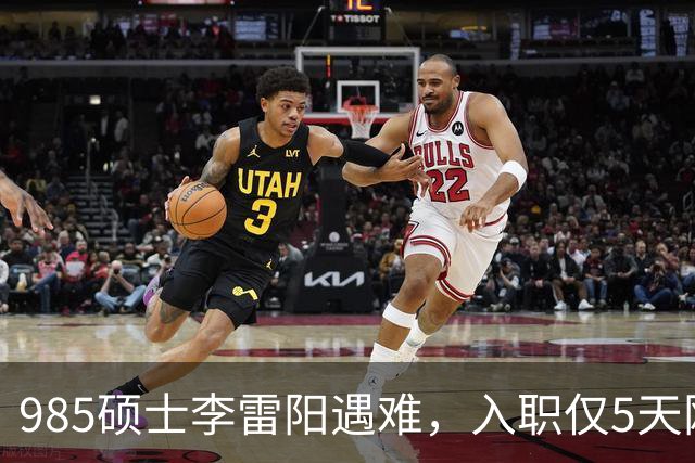 985硕士李雷阳遇难，入职仅5天刚穿上白制服，聊天记录看哭无数人