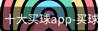 十大买球app